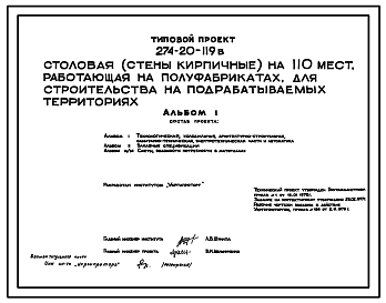 Состав Типовой проект 274-20-119в Столовая (стены кирпичные) на 110 мест, работающая на полуфабрикатах.