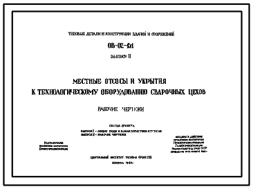 Состав Серия ОВ-02-151 Местные отсосы и укрытия к технологическому оборудованию сварочных цехов. Рабочие чертежи.