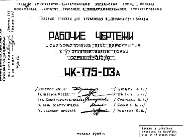 Состав Шифр НК-175-03А Железобетонные плиты перекрытия к 9 этажным жилым домам серии 1-515/9 (1966 г.)