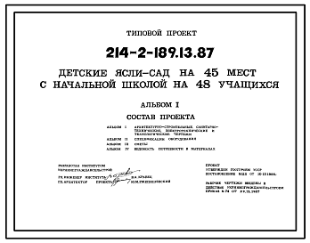 Состав Типовой проект 214-2-189.13.87 Детские ясли-сад на 45 мест с начальной школой на 48 учащихся для строительства в УССР