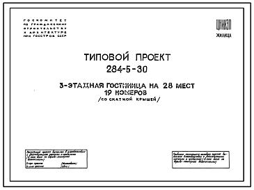 Состав Типовой проект 284-5-30 Гостиница 3-х этажная на 28 мест (19 номеров), стены кирпичные.Крыша-скатная