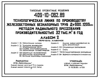 Состав Типовой проект 409-10-062.89 Технологическая линия по производству железобетонных безнапорных труб Ду 800…1200 мм методом радиального прессования производительностью 32,0 тыс.м3 в год