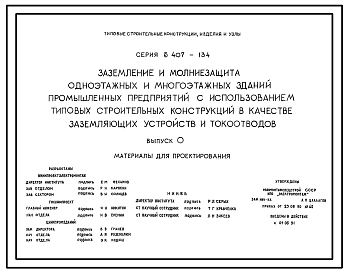 Состав Серия 5.407-134 Заземление и молниезащита одноэтажных и многоэтажных зданий промышленных предприятий с использованием типовых строительных конструкций в качестве заземляющих устройств и токоотводов. Материалы для проектирования.