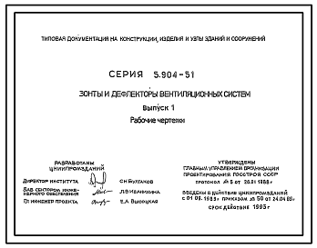 Состав Серия 5.904-51 Зонты и дефлекторы вентиляционных систем. Рабочие чертежи.