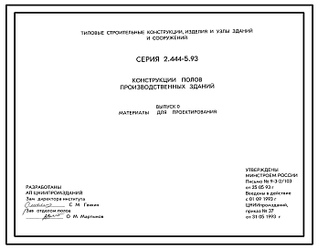 Состав Серия 2.444-5.93 Конструкции полов производственных зданий. Материалы для проектирования и рабочие чертежи.