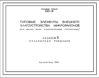 Состав Шифр 320-18 Типовой проект Типовые элементы внешнего благоустройства микрорайонов (1966г.)