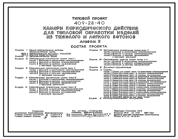 Состав Типовой проект 409-28-40 Камеры периодического действия для тепловой обработки изделий из тяжелого и легкого бетонов.
