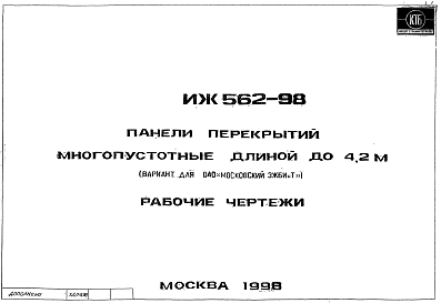 Состав Шифр ИЖ 562-98 Панели перекрытий многопустотные длиной до 4.2 м (1998 г.)