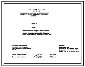 Состав Типовой проект 408-19-3.85 Блок инженерного обеспечения для четырехагрегатного льнозавода с участком промышленного приготовления льнотресты