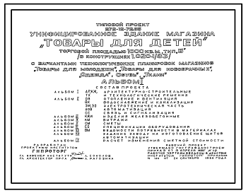 Состав Типовой проект 272-12-72.85 Унифицированное здание магазина "Товары для детей" торговой площадью 10000 м2 тип "Б" (в конструкциях серии 1.020-1/83) с вариантами технологических планировок магазинов "Товары для молодежи", "Товары для новобрачных", "Одежда"