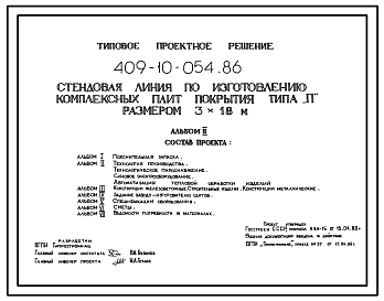 Состав Типовой проект 409-10-054.86 Стендовая линия по изготовлению комплексных плит покрытия типа "П" размером 3х18 м