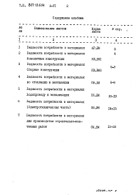 Состав альбома. Типовой проект 807-13-5.84Альбом 6 – Ведомости потребности в материалах