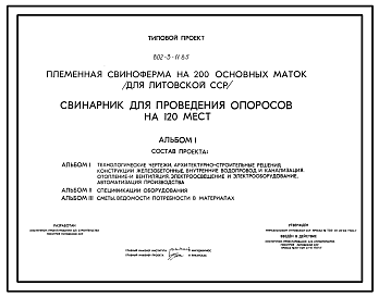 Состав Типовой проект 802-3-11.85 Свинарник для проведения опоросов на 120 мест.