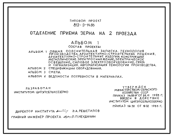 Состав Типовой проект 812-9-14.86 Отделение приема зерна на 2 проезда