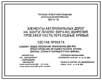 Состав Типовой проект 503-0-45 Элементы автомобильных дорог на закруглениях – виражи, уширения проезжей части, переходные кривые