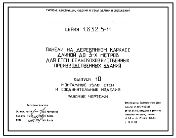 Состав Серия 1.832.5-11 Панели на деревянном каркасе длиной до 3 м для стен сельскохозяйственных производственных зданий. Материалы для проектирования и рабочие чертежи.