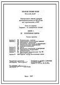 Состав Типовой проект 901-2-158.13.87 Водопроводная станция подкачки производительностью до 500 м3/час (для строительства в БССР)