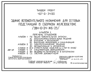 Состав Типовой проект 407-9-34.90 Здание вспомогательного назначения для сетевых подстанций в сборном железобетоне (ЗВН-12x24-ЖБ-25)