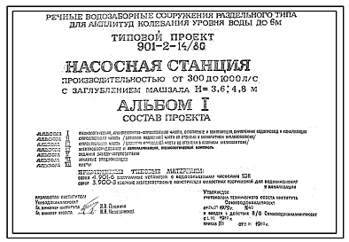 Состав Типовой проект 901-2-14/80 Насосная станция производительностью от 300 до 1000 л/с с заглублением машзала 3,6 м и 4,8 м (для водозаборных сооружений раздельного типа для амплитуд колебаний уровней воды до 6 м)
