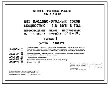 Состав Типовой проект 814-2-010.87 Цех плодово-ягодных соков мощностью 2,8 муб. в год (переоснащение цехов, построенных по ТП 814-108)