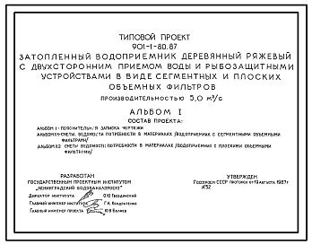 Состав Типовой проект 901-1-80.87 Затопленный водоприемник деревянный ряжевый с двухсторонним приемом воды и рыбозащитными устройствами в виде сегментных и плоских объемных фильтров производительностью 5,0 м3/с