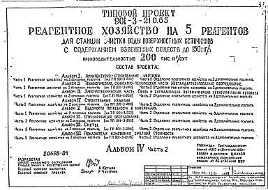 Состав Типовой проект 901-3-210.85 Реагентное хозяйство на 5 основных реагентов для станции очистки воды поверхностных источников с содержанием взвешенных веществ до 150 мг/л производительностью 200 тыс. м3/сут