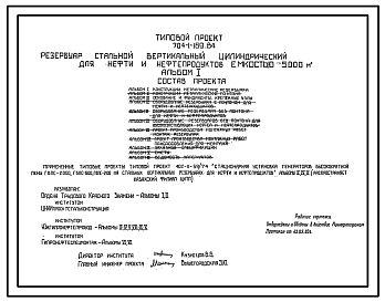 Состав Типовой проект 704-1-169.84 Резервуар стальной вертикальный цилиндрический для нефти и нефтепродуктов емкостью 5000 м3