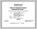 Состав Типовой проект 705-2-53.84 Склад для хранения пестицидов вместимостью 40 т. Размеры здания - 12x18 м. Расчетная температура: -20, -30, -40°С. Стены - панельные асбестоцементные экструзионные. Покрытие - железобетонные плиты по железобетонным фермам