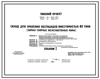 Состав Типовой проект 705-2-66.85 Склад для хранения пестицидов вместимостью 40 т. Размеры здания - 12x18 м. Расчетная температура: -30°С. Стены - панельные асбестоцементные. Покрытие - железобетонные плиты по железобетонным рамам