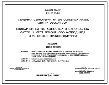 Состав Типовой проект 802-2-15.85 Свинарник на 205 холостых и супоросных маток, 14 мест ремонтного молодняка и 20 хряков производителей.