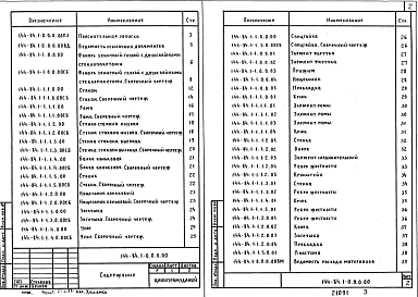 Состав альбома. Шифр 144-84 ФонариВыпуск 1 Фонарь зенитный глухой с двухслойными стеклопакетами. Рабочие чертежи