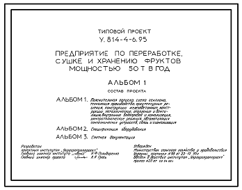 Состав Типовой проект У.814-4-6.95 Предприятие по переработке, сушке и хранению фруктов мощностью 50 т в год
