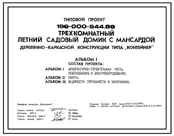 Состав Типовой проект 186-000-544.86 Трехкомнатный летний садовый домик с мансардой деревянно-каркасной конструкции типа "Контейнер"