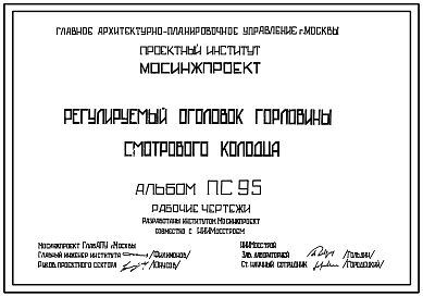 Состав Альбом ПС-95 Регулируемый оголовок горловины смотрового колодца.