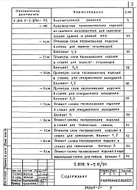 Состав альбома. Серия 3.818.9-2 ТехнологическиеВыпуск 0.91  Материалы для проектирования