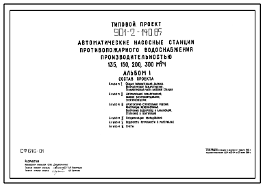 Состав Типовой проект 901-2-140.85 Автоматическая насосная станция противопожарного водоснабжения производительностью 135, 150, 200, 300 м.куб. /час