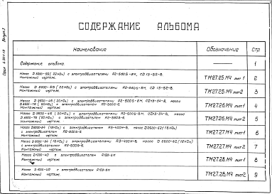 Состав альбома. Серия 4.901-19 НасосныеВыпуск 3 Насосные агрегаты , поставляемые без рам с насосами Д3200-55, Д2500-45, Д3200-75, Д2000-34, Д2500-62,Д1000-40