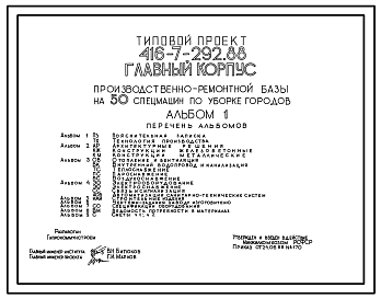 Состав Типовой проект 416-7-292.88 Главный корпус производственно-ремонтной базы на 50 спецмашин по уборке городов