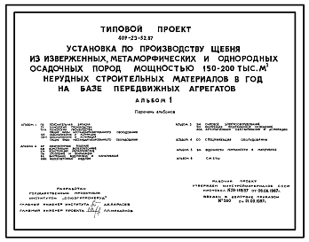 Состав Типовой проект 409-23-52.87 Установка по производству щебня из изверженных, метаморфических и однородных осадочных пород мощностью 150–200 тыс. м3 нерудных строительных материалов в год на базе передвижных агрегатов
