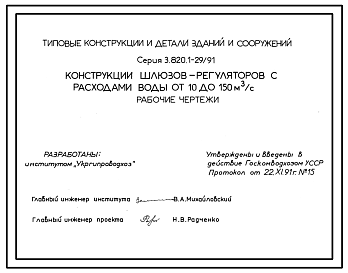 Состав Серия 3.820.1-29/91 Конструкции шлюзов-регуляторов с расходами воды от 10 до 150 м3/с. Рабочие чертежи.