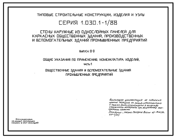 Состав Серия 1.030.1-1/88 Стены наружные из однослойных панелей для каркасных общественных зданий, производственных и вспомогательных зданий промышленных предприятий. Материалы для проектирования. Рабочие чертежи.