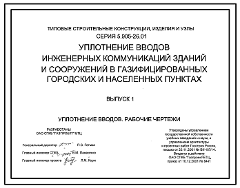 Состав Серия 5.905-26.01 Уплотнение вводов инженерных коммуникаций зданий и сооружений в газифицированных городских и населенных пунктах. Рабочие чертежи.