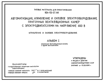 Состав Типовой проект 904-02-27.86 Автоматизация, управление и силовое электрооборудование приточных вентиляционных камер с электродвигателями на напряжении 660В. Управление и силовое электрооборудование