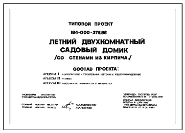 Состав Типовой проект 184-000-376.86 Летний двухкомнатный садовый домик (со стенами из кирпича)