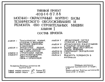 Состав Типовой проект 409-14-67.88 Моечно-окрасочный корпус базы технического обслуживания и ремонта 450 строительных машин