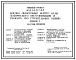 Состав Типовой проект 409-14-67.88 Моечно-окрасочный корпус базы технического обслуживания и ремонта 450 строительных машин