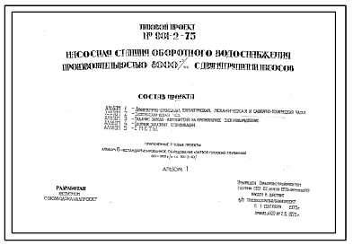 Состав Типовой проект  901-2-75 Насосная станция оборотного водоснабжения производительностью 8000 м.куб/час с двумя группами насосов