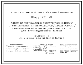 Состав Шифр 206-81 Стены из вертикальных панелей типа "Сэндвич" с утеплителем из пенопластов (ФРП и ПСВ-МП) и обшивками из асбестоцементных листов для производственных зданий. Материалы для проектирования и рабочие чертежи.