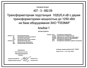 Состав Типовой проект 407-3-682.09 Трансформаторная подстанция 10(6)/0,4 кВ с двумя трансформаторами мощностью до 1250 кВ А на базе оборудования ЗАО "ПЗЭМИ"