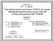 Состав Типовой проект 407-3-682.09 Трансформаторная подстанция 10(6)/0,4 кВ с двумя трансформаторами мощностью до 1250 кВ А на базе оборудования ЗАО "ПЗЭМИ"